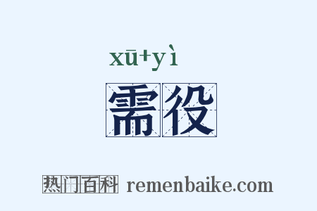 需役是什么意思的图片